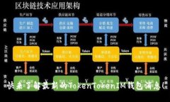 快来了解最新的TokenTokenIM钱包消息！