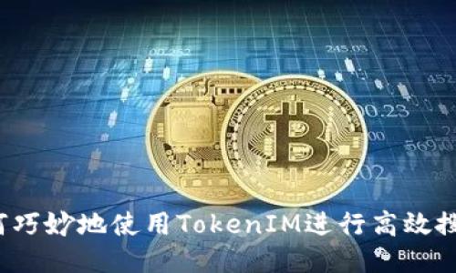 如何巧妙地使用TokenIM进行高效搜索？