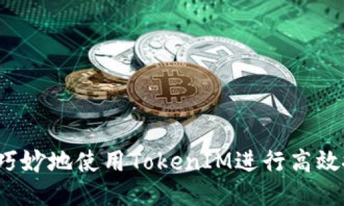 如何巧妙地使用TokenIM进行高效搜索？