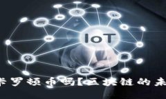 你了解卡罗顿币吗？区块链的未来星辰！