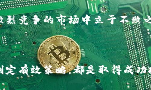   区块链美币汇率到底是什么？你需要了解的那些事！ / 
 guanjianci 区块链, 美币汇率, 加密货币, 数字货币 /guanjianci 

区块链与美币汇率的基础知识

随着数字货币的崛起，区块链技术带来了革命性的变化。区块链美币汇率即指在区块链系统中，以美元为单位的加密货币的兑换比率。这个汇率常常受到供需关系、市场情绪、政策法规等多方面因素的影响。从比特币到以太坊，众多加密货币的价格波动都与美币汇率密切相关。

为什么了解区块链美币汇率如此重要？

在数字货币交易中，汇率的波动直接影响投资者的资产价值。美币汇率的涨跌，会使得投资者在短时间内获取可观的收益或遭受重大损失。投资者需要密切关注这些汇率变化，把握最佳入场或退出时机。此外，对于企业进行跨境交易和支付，了解区块链美币汇率同样至关重要。

美币汇率如何影响市场走势

当美币汇率上升时，这通常意味着加密货币的价值提升。对于持有这些货币的投资者来说，是一个大好的获利机会。然而，汇率过高也可能使得新投资者难以入场，从而影响市场的整体活跃度。相反，当美币汇率下跌时，尽管短期内可能会吸引一些低价买入的投资者，但长期的不稳定性可能导致市场情绪的低迷。

如何查看最新的区块链美币汇率？

用户可以通过多种方式查询实时的区块链美币汇率。首先，常见的加密货币交易平台如Coinbase、Binance等均提供实时汇率信息。其次，多个金融信息网站和应用程序，如CoinMarketCap和CoinGecko，也会持续更新各种加密货币的美币汇率。此外，结合技术分析工具，用户可以随时跟踪历史数据，以便作出更明智的投资决策。

可能引发的两个相关问题

在深入探讨区块链美币汇率时，以下两个问题尤为重要：

1. 区块链技术如何影响汇率稳定性？

区块链技术本质上是去中心化的，这为交易提供了更高的透明度和安全性。然而，这种去中心化特性同时也带来了市场极大的波动性。由于缺乏中央控制，任何重大新闻或市场情绪变化都可能导致汇率急剧波动。例如，当某个国家出台新的加密货币法规时，可能立刻影响该国市场上的加密货币美币汇率。

另一方面，区块链技术的应用正在逐渐被各国政府所认可，尤其是在金融服务和跨境支付领域。这种认可和采纳在一定程度上可能会促进加密货币的稳定发展。因此，尽管区块链的特性可能导致短期波动，但从长远来看，随着技术的不断成熟和应用的推广，其汇率的稳定性可能会有所提升。

2. 应对汇率波动的投资策略有哪些？

在面对持续波动的区块链美币汇率时，投资者需要制定合理有效的投资策略。以下是几种常见的方法：

ul
  listrong分散投资：/strong切勿将所有资金投入一种加密货币，适当分散投资于多种数字货币，可以降低风险。/li
  listrong定期评估：/strong定期检查自己的投资组合，根据市场动向和美币汇率变化及时进行调整。/li
  listrong使用技术分析：/strong学习并应用技术图表和指标，可以帮助识别潜在的买入和卖出时机。/li
  listrong设定止损和止盈点：/strong为保护投资本金，设定清晰的止损和止盈目标，以防止汇率波动带来的损失。/li
/ul

投资加密货币无疑是一个充满挑战的领域，因此了解区块链美币汇率，建立相应的投资策略是必不可少的。只有不断提升自己的认识和技能，才能在激烈竞争的市场中立于不败之地。

总结

区块链美币汇率的复杂性与市场的快速变化，使得投资者必须时刻保持警惕。无论是新手还是资深投资者，掌握汇率的基本知识、市场影响因素以及制定有效策略，都是取得成功投资的关键。随着区块链技术的不断发展，我们可以期待它在未来将持续塑造全球金融市场。