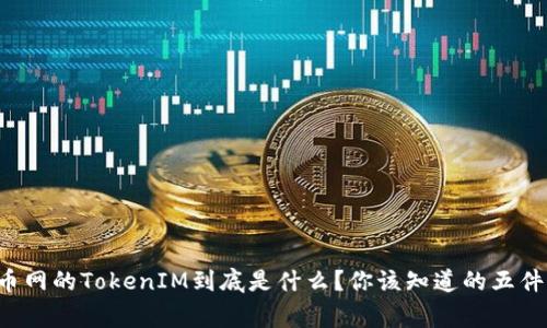 火币网的TokenIM到底是什么？你该知道的五件事！