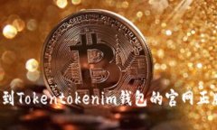 如何找到Tokentokenim钱包的官网正版入口？