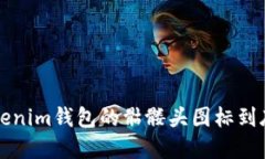 “发现了吧？Tokenim钱包的骷髅头图标到底意味着