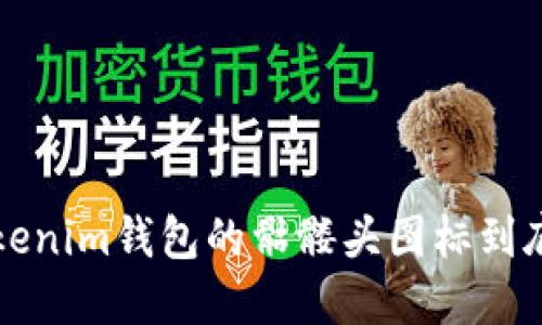 “发现了吧？Tokenim钱包的骷髅头图标到底意味着什么？”