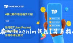 挖的矿怎么存入Tokenim钱包？简易指南了解一下！