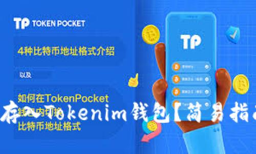 挖的矿怎么存入Tokenim钱包？简易指南了解一下！