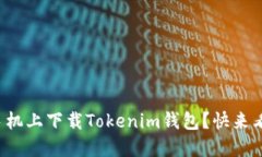 如何在苹果手机上下载Tokenim钱包？快来看看详细