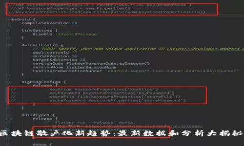 区块链散户化新趋势：最新数据和分析大揭秘！