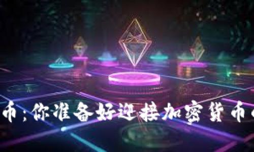 未来的区块链币：你准备好迎接加密货币的新时代了吗？