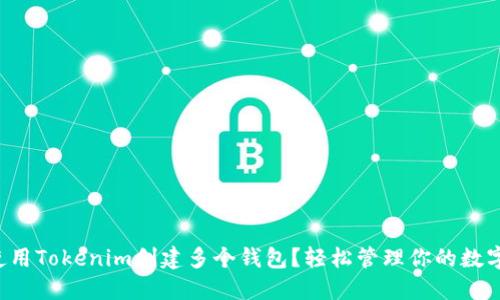 如何使用Tokenim创建多个钱包？轻松管理你的数字资产！