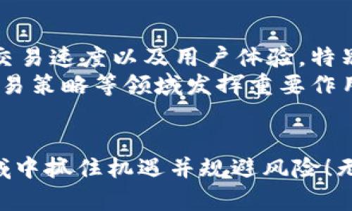   比特币区块链的最新发展：你必须知道的新趋势和技术！ / 
 guanjianci 比特币,区块链,加密货币,最新发展 /guanjianci 

引言：比特币区块链的发展为何如此重要？
在数字货币的浪潮中，比特币无疑是那个引领风骚的“老大哥”。自从2009年问世以来，比特币及其底层技术区块链的发展的脚步从未停歇。技术的进步、政策的变化，以及市场参与者的增多，都是比特币链上生态持续演变的重要因素。那么，最新的发展究竟是怎样的呢？

技术升级：闪电网络与扩容方案
在谈及比特币的最新发展时，闪电网络（Lightning Network）无疑是一颗闪亮的明星。这是一种第二层解决方案，旨在提高比特币交易的速度与可扩展性。它通过允许用户在链外进行交易，来减少链上的交易数量，从而降低交易费用。这意味着你可以像发送短信一样，迅速而廉价地进行比特币交易。
如今，越来越多的商家开始接受闪电网络作为支付手段。想象一下，你在咖啡店喝着咖啡，轻松用比特币支付，交易几乎立刻完成，而且手续费几乎可以忽略不计。这让比特币的实用性大幅提升，吸引了更多的用户和商家。前景一片光明！

政策动态：政府对加密货币的态度变化
与技术发展并行的，是各国政府对加密货币政策的反复变化。一方面，越来越多的国家开始认识到加密货币的潜在价值，迈出了监管和发展的步伐；另一方面，也有一些国家仍然选择保持距离，甚至采取限制措施。例如，美国的监管机构正在努力制定更加明确的政策，以希望在保护投资者的同时推动技术创新。
政策上的波动不仅影响了投资者的情绪，也直接关系到比特币的市场价值。比特币的价格常常受到政策消息的冲击，这对于想要在这个市场上投资的人来说，了解政策动态无疑是至关重要的。

生态系统的演变：DeFi与NFT的影响
比特币的生态系统并不是孤立存在的，它在 DeFi（去中心化金融）和 NFT（非同质化代币）等新的加密货币趋势中扮演着重要的角色。DeFi 为比特币等加密资产提供了新的价值和用例，使用户能够进行借贷、交易、收益农业等多种金融操作。而 NFT 则在艺术、游戏等领域引发了一场革命，推动了比特币作为“数字黄金”的概念。
比特币与这些新兴领域的结合使其价值在很多人的眼中变得更加多元化和重要。越来越多的艺术家和开发者将比特币作为他们创作和交易的基础，使其在文化和经济领域都产生了深远的影响。

比特币挖矿的新动态
比特币的挖矿是维持区块链生态平衡的重要机制。随着越来越多的人和公司投身于挖矿，竞争也变得愈加激烈。挖矿的技术不断演变，从最初的 CPU 挖矿，发展到如今使用 ASIC 设备的高效挖矿。
此外，环保问题也越来越受到重视，特别是比特币挖矿对能源的消耗引发了一系列争议。越来越多的挖矿公司开始寻求可再生能源，结合绿色挖矿的理念。在一定程度上，这可以提高比特币的社会认同感，让人们对其产生更加积极的看法。

全球市场的趋势与机会
在全球市场上，比特币的接受度正在稳步提升。一方面，越来越多的金融机构和大型企业开始合法化比特币。这使得比特币在全球范围内被视为一种合法的资产，吸引了各类投资者。另一方面，市场投机行为依然活跃，比特币的价格波动也几乎一如既往。
投资者应该对这些趋势保持敏锐的观察，因为市场动态经常会影响到价值的变化。此外，了解比特币背后的经济学原理和技术构架，也将帮助投资者作出更明智的决策。

未来展望：比特币会走向何方？
展望未来，比特币的发展方向将在很大程度上受到整体市场及政策环境的影响。为了在这场持续变化的竞争中占据一席之地，比特币必须不断改进技艺，适应不断变化的需求。不仅技术发展需要及时跟进，政策环境也是影响其长远发展的重要因素。
然而，全球范围内对加密货币的关注日益增加，随着链上的技术不断完善，比特币有可能成为越来越普遍的支付方式。人们期待未来的比特币，不仅仅是“数字黄金”，更可能成为我们日常生活中不可或缺的一部分！

可能相关的问题
1. 比特币的绿色挖矿是否能彻底解决环保问题？
随着对比特币环保影响的关注上升，绿色挖矿成为一个热议话题。绿色挖矿的基础在于使用可再生能源来驱动挖矿设备，这有机会减少比特币挖矿对环境的负担。然而，这是否能够彻底解决深层次的环保问题，仍然是一个复杂的命题。
首先，即使使用可再生能源，挖矿过程中的消耗也可能对当地的生态产生影响。其次，绿色能源的获取和存储问题仍然存在，尤其是在一些依赖传统能源的国家。因此，尽管绿色挖矿是一个积极的方向，但我们依然需要更全面、更系统的解决方案来应对比特币挖矿对环境的影响。

2. 比特币的未来会受到哪些科技趋势的影响？
比特币不仅仅是一个独立的数字资产，它与未来的科技发展息息相关。诸如量子计算、人工智能、5G 等技术的快速迭代，均可能影响比特币的安全性、交易速度以及用户体验。特别是在安全性方面，量子计算的进步有可能挑战比特币现有的加密算法。
为了确保比特币的长期安全与稳定，开发者必须持续跟进这些技术发展，并不断代码。此外，随着 AI 技术的进步，人工智能可能会在分析市场趋势、交易策略等领域发挥重要作用，也将对比特币的未来走势产生显著影响。

结语：追逐比特币的机遇与挑战
比特币和区块链的最新发展充满了机遇和挑战。作为一个投资者、开发者或者普通用户，了解这些动态，分析其背后的原因，才能在这个快速变化的领域中抓住机遇并规避风险！无论你是出于对技术的热爱，还是看重投资的回报，紧跟比特币及其生态的发展，无疑是迎接未来挑战的关键。
