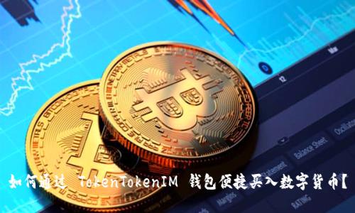 如何通过 TokenTokenIM 钱包便捷买入数字货币？