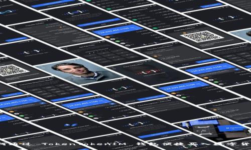 如何通过 TokenTokenIM 钱包便捷买入数字货币？