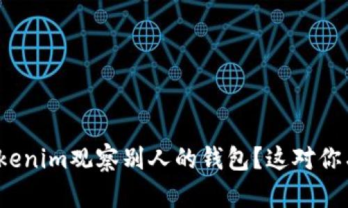 如何通过Tokenim观察别人的钱包？这对你有什么好处？