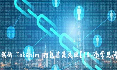 为什么我的 Tokenim 打包总是失败？10 个常见问题解析