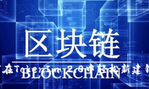 如何在TokenIm 2.0中轻松新建钱包？