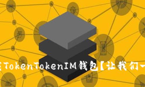 如何免费下载TokenTokenIM钱包？让我们一步步来了解！