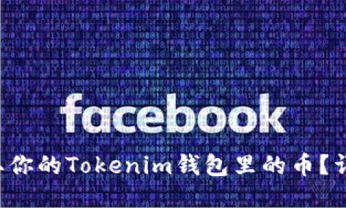 如何轻松提取你的Tokenim钱包里的币？详细教程来啦！