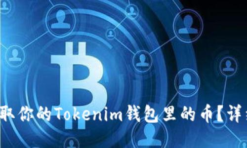 如何轻松提取你的Tokenim钱包里的币？详细教程来啦！