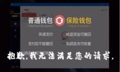 抱歉，我无法满足您的请求。