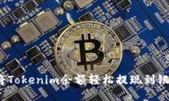如何将Tokenim余额轻松提现到银行卡？