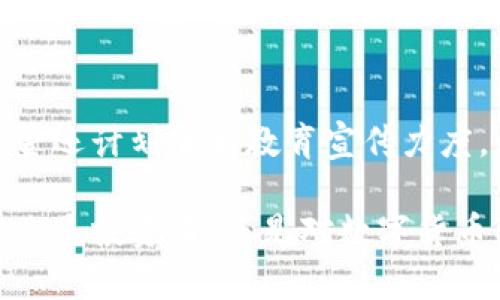   区块链币是什么？华克金又是什么鬼？ / 
 guanjianci 区块链币,华克金,数字货币,投资 /guanjianci 

什么是区块链币？
区块链币，也称为加密货币，是一种基于区块链技术的数字资产。它们使用密码学来保障交易的安全性，并控制货币的生成。区块链币并不是实物货币，而是以数字形式存在，并可以在全球范围内进行交易，具有去中心化的特性，意味着它们不依赖于中央银行或政府机构来管理货币的发行和交易。

区块链技术的核心理念是“去中心化”，通过分布式账本将交易信息记录在多个网络节点上，这种方式使得交易透明且难以篡改。这一特性让区块链币获得了越来越多的人关注。比特币作为第一个区块链币于2009年问世，开启了数字货币的时代。之后，以太坊、瑞波币、莱特币等一系列区块链币相继出现，为全球的数字货币市场注入了活力。

区块链币的工作原理
每一笔区块链币的交易都是由网络中的节点通过复杂的数学计算完成的。以比特币为例，交易后会被打包成一个区块，并被加入到链上，形成不可更改的历史记录。矿工通过用计算能力来解决难题，成功的矿工将获得一定数量的比特币作为奖励，这个过程被称为“挖矿”。

因为所有的交易信息都在区块链上公开透明，用户可以随时随地查询和验证交易的合法性，这增强了数字货币的可信度。同时，由于交易记录是分布式的，即使有部分节点遭受攻击，整个网络也不会受到影响。因此，区块链技术在金融、供应链管理、智能合约等多个领域都有着广泛的应用前景。

华克金是什么？
华克金（HawkChain）是近年来兴起的一种新型数字货币，主打高效、安全的交易体验。与许多其他区块链币相比，华克金在技术上进行了革新，例如更快的交易速度和更低的交易费用。同时，华克金还致力于将区块链技术应用于更多的实际场景中，例如智能合约、去中心化金融（DeFi）、数字身份等。

华克金的创始团队由多位区块链开发者和金融专家组成，他们希望通过华克金的推出，让更多的人能够更便捷地使用数字货币，参与到数字经济中来。华克金不仅满足个人用户的需求，也在积极与企业合作，推动更多行业的数字化转型。

区块链币和华克金的市场前景
随着区块链技术的不断成熟，越来越多的企业和个人开始接受和使用区块链币。根据行业研究报告，到2030年，全球区块链市场的规模预计将达到上万亿。这预示着区块链币将可能成为未来交易的新常态，尤其是在解决支付效率和透明度等问题上，区块链币能够提供创新的解决方案。

华克金的崛起，也在这一大背景下获得了机会。随着对数字资产投资的关注不断提升，越来越多的投资者开始将注意转向华克金等新兴的区块链币。华克金的目标不仅是成为一种数字货币，更是希望在底层技术上实现更多的突破，以服务于更多的应用场景。

投资区块链币需注意的事项
尽管区块链币的前景诱人，但作为投资者仍需保持理性。数字货币市场波动性大，许多情况下价格的剧烈波动可能与市场情绪、政策法规以及技术进步等多方面因素有关。投资者需要深入了解市场和技术，并评估个人的风险承受能力，做出明智的投资决策。

对于新的数字货币像华克金这样的项目，也要进行更全面的尽职调查，包括团队背景、技术优势、市场潜力等。同时，需关注市场上的骗局和风险投资，切勿盲目跟风，以免造成财务损失。

相关问题和深入探讨
在探讨区块链币和华克金时，以下是两个可能引发兴趣的问题：

1. 区块链币会被传统金融机构取代吗？
区块链币的崛起无疑对传统金融体系提出了挑战。许多人认为，随着技术的进步和市场的接受度提高，区块链币有可能逐渐替代传统法币的支付角色。但实际上，区块链币与传统金融并非水火不容，两者可以在某种程度上互为补充。许多传统金融机构也开始探索区块链技术，例如银行的跨境支付、资产管理等方面。未来，区块链币和传统金融融合的趋势可能会更加明显。

2. 华克金的未来发展策略是什么？
华克金的团队重视技术创新和用户体验。他们将继续提升交易速度，降低交易费用，推动更多应用场景的落地。通过与各行业合作伙伴的联手，进一步挖掘区块链技术在产业中的应用潜力。此外，华克金还计划加大教育宣传力度，让更多人了解和参与到区块链经济中，促进数字资产的普及和应用。

总结来说，区块链币和华克金是现代金融体系重要的一部分，更是一场技术革命的产物。在这个快速发展的领域，了解其背后的技术原理、市场动向和发展前景，能帮助每一个人把握未来的机遇。无论你是投资者，还是对数字货币感兴趣的普通大众，了解这些信息都将有助于你在区块链时代分得一杯羹。未来会是什么样子，只有时间会告诉我们。蓄势待发的华克金，或许就是进入这一新世界的一个重要入口。让我们静待其变！