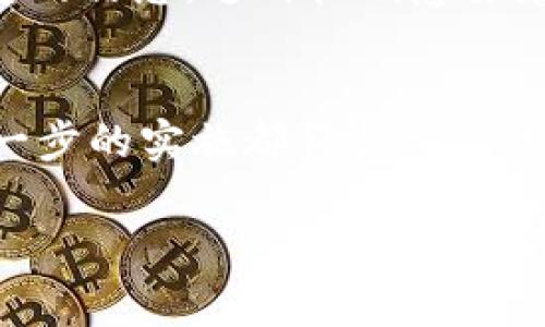 美国区块链如何改变军事战略？最新动态与深度分析
美国区块链, 军事新闻, 区块链技术, 信息安全/guanjianci

引言：区块链与军事的奇妙结合
在科技飞速发展的时代，区块链技术正逐渐从金融领域渗透到各行各业，特别是在军事领域。美国作为全球军事强国，如何利用区块链来提升其军事决策、信息安全以及后勤管理，成为了热门话题。本篇文章将带您深入了解美国区块链在军事上的最新动态，以及它如何改变传统军事战略。

区块链技术的基础概念
我们在讨论区块链如何改变军事实践之前，需要先了解这个技术的基础。区块链可以简单地理解为一种分布式账本技术，它的核心特点包括透明性、不可篡改性和去中心化。这些特性使得区块链成为信息管理和数据安全的理想选择，而这恰恰是现代军事行动中最关键的因素之一。

美国军事机构对区块链技术的认可
随着区块链技术的不断发展，美国众多军事机构也开始重视其潜在应用。例如，美国国防部（DoD）就曾多次组织研讨会，探讨区块链在国防领域的应用。通过这些会议，官员们意识到区块链在数据共享、智能合约、以及供应链管理等方面的巨大潜力。

区块链在军事信息安全中的应用
信息安全是现代战争中至关重要的一环，而区块链能够有效提升军事信息的安全性。例如，许多军事项目的敏感数据需要在多个部门之间共享，而传统的共享模式容易受到黑客攻击。应用区块链后，所有数据都存储在一个去中心化的网络中，从而极大降低了被篡改或剽窃的风险。

智能合约：自动化的军事决策
区块链技术的一个重要特性就是可以支持智能合约的执行。在军事领域，智能合约可以用于自动化处理各种申请和审批流程，比如武器采购、合同签署等。这一创新不仅能提高工作效率，还能减少人为错误带来的风险。

后勤管理的变革
军事后勤管理一直以来都是一项复杂的任务，涉及到物资的调配、库存管理和运输等多个方面。区块链可以通过其透明性和可追溯性，帮助军事机构更好地管理这些资产。例如，军事物资的每一个环节都可以在区块链上记录，确保信息实时更新，降低了库存积压的风险。

全球军事联盟中的区块链应用
在多国军事合作越来越频繁的今天，如何共享信息与资源是各国面临的一大挑战。采用区块链技术可以为不同国家的军事机构提供一个安全的环境，以共享情报信息及相关数据。这种合作不仅能够提高反恐和处理其他威胁的能力，同时也能帮助各国保持安全。

案例分析：美国海军的区块链试点项目
美国海军最近启动了一个区块链试点项目，旨在提升其供应链管理的效率。该项目通过区块链技术记录每一笔交易的数据，确保在供应舰艇的零部件时，信息可以迅速共享，避免因信息延迟而导致的运营效率下降。该项目的初步反馈显示，区块链技术能够有效减少运营成本，并加快决策速度。

可能的挑战与解决方案
尽管区块链在军事中拥有广阔的应用前景，但实施过程中仍然面临诸多挑战。其中最主要的是技术的成熟度和相关法律法规的缺乏。为了克服这些难题，美国军事机构需要与科技公司深入合作，通过试点项目逐步进行验证和改进。

未来展望：区块链在军事领域的无限可能
展望未来，区块链技术在军事领域的应用潜力仍然巨大。随着技术的不断成熟，各种新应用层出不穷，比如区块链可以用于战斗机的数据存储、无人机的管理等。未来的战争可能更加依赖于技术的支持，而区块链无疑是这个变革的重要推动力量。

总结
区块链技术正在悄然改变美国军事的方方面面，从信息安全到后勤管理，再到智能合约的应用，带来了全新的可能性。随着技术的成熟与发展，未来我们将看到一个更加高效、安全的军事运作模式。

常见问题解答
问题一：区块链在信息安全方面具体能提供哪些保障？
区块链在信息安全中最显著的保障是其不可篡改性和透明性。每一次数据的修改都会被记录在区块链上，并且这些记录是公开透明的。换句话说，只有拥有相应权限的用户才能修改特定的信息。这种机制意味着即使某个系统遭到攻击，攻击者也无法轻易篡改其中的历史数据，从而大大提高了信息的安全性。此外，区块链的去中心化特性也使得攻击者很难找到一个中心节点来发起攻击。

问题二：军事领域如何克服区块链技术的法律挑战？
区块链技术的实施常常面临一系列法律和合规的挑战，比如数据隐私、责任划分和合规性等。为了应对这些法律问题，军事机构可以采取如下策略：首先，要与法律专家紧密合作，确保每一步的实施都符合相关法律法规。其次，可以通过建立专门的工作小组，集中解决区块链技术应用中的法律疑虑，制定合规策略。此外，政府机构可以积极推动相关立法，以支持区块链技术在军事领域的广泛应用。

通过以上分享，我们不仅了解了美国如何利用区块链改变军事战略，还深刻认识到这一技术的无限潜力与挑战。希望本文能够帮助您更好地理解区块链在军事领域的重要性！