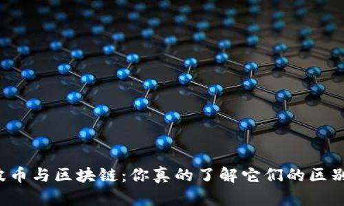 瑞波币与区块链：你真的了解它们的区别吗？