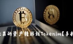 如何把欧易的资产转移到Tokenim？手把手教你！