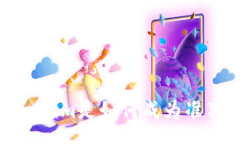 你知道tokenim是如何成为准独角兽的吗？