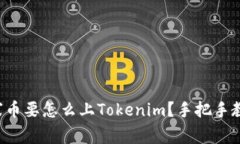 山寨币要怎么上Tokenim？手把手教你！
