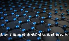 你真的了解比特币吗？听说区块链又热了！