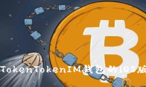 如何下载TokenTokenIM钱包的iOS版？看这里！