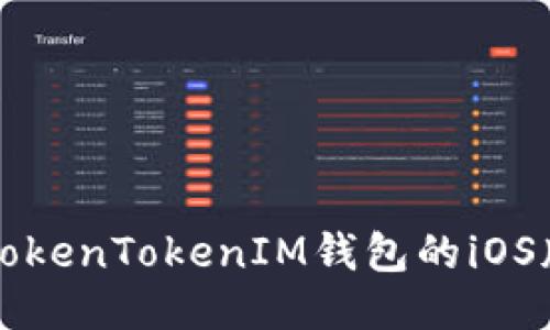 如何下载TokenTokenIM钱包的iOS版？看这里！