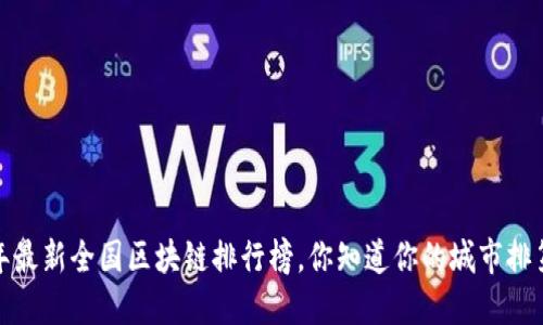 2023年最新全国区块链排行榜，你知道你的城市排第几吗？