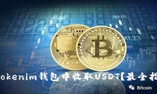 如何在Tokenim钱包中收取USDT？最全指南来了！