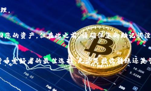   如何在安卓设备上使用TokenTokenIM钱包？ / 
 guanjianci TokenTokenIM钱包,安卓数字钱包,加密货币,区块链应用 /guanjianci 

引言：数字货币时代的到来
随着比特币和各种加密货币的崛起，越来越多的人开始关注数字货币投资和管理。而钱包作为存储和交易加密货币的必要工具，成为了每个投资者的必备选择。TokenTokenIM钱包，作为一款新兴的安卓数字钱包，凭借其用户友好的界面和强大的功能，吸引了大批用户的目光。想知道如何在安卓设备上使用TokenTokenIM钱包吗？本文将为您详细解读！

一、TokenTokenIM钱包概述
TokenTokenIM钱包是一款专为移动设备设计的数字货币钱包，尤其是在安卓平台上表现出色。它支持多种加密货币，用户可以方便地进行转账、收款以及管理自己的数字资产。与市面上其他钱包相比，TokenTokenIM钱包结合了安全性和便捷性，为用户提供了一种极致的使用体验。

二、TokenTokenIM钱包的优势
在选择数字钱包时，安全性和可用性是两大关注点。TokenTokenIM钱包在这两方面均表现优异：
ul
    listrong安全性：/strong采用行业领先的加密技术，确保用户的私钥和交易信息不被泄露。/li
    listrong用户体验：/strong界面简洁易用，适合各类用户，无论是新手还是高手都能迅速上手。/li
    listrong货币支持：/strong支持多种主流加密货币，让用户可以轻松管理多元化的资产。/li
    listrong移动便捷：/strong随时随地通过手机完成交易，极大提高了资产管理的灵活性。/li
/ul

三、如何在安卓上下载和安装TokenTokenIM钱包
开始使用TokenTokenIM钱包的第一步，就是在安卓设备上下载和安装该应用。以下是详细步骤：
ol
    li打开您的安卓手机或平板电脑。/li
    li进入Google Play商店，搜索“TokenTokenIM钱包”。/li
    li找到官方应用并点击“下载”按钮，等待下载完成。/li
    li安装完成后，打开应用程序，您会看到一个欢迎界面。/li
/ol

四、创建您的TokenTokenIM钱包
安装完成后，按以下步骤创建您的钱包账户：
ol
    li点击“创建新钱包”选项。/li
    li设置您的钱包名称和密码。这一密码将用于保护您的资产，不要向任何人泄露！/li
    li系统会生成一个助记词，务必妥善保存好这组词。助记词是您恢复钱包的唯一凭证。/li
    li按照提示确认您的助记词，确保不会遗失。/li
/ol
完成上述步骤后，恭喜您，您的TokenTokenIM钱包已成功创建！

五、如何使用TokenTokenIM钱包进行交易
钱包创建完毕后，您可以开始进行各种交易。在此，我们重点介绍如何发送和接收加密货币：

h41. 接收加密货币/h4
要接收加密货币，只需分享您的钱包地址即可。具体步骤如下：
ol
    li打开TokenTokenIM钱包，选择要接收的加密货币。/li
    li点击“接收”按钮，系统将显示您的钱包地址和二维码。/li
    li将地址或二维码发送给其他人，他们可以通过该信息向您转账。/li
/ol

h42. 发送加密货币/h4
若您需要发送加密货币给朋友，操作也非常简单：
ol
    li在应用内选择所需发送的加密货币。/li
    li点击“发送”选项，输入想要发送的数量和接收方的地址。/li
    li确认交易信息无误，输入您的钱包密码以验证身份。/li
    li点击“确认”，即完成交易！/li
/ol

六、如何管理TokenTokenIM钱包中的资产
TokenTokenIM钱包支持多种币种的存储和管理，您可以随时查看各类资产的余额和交易记录。以下是一些常用的管理功能：
ul
    listrong查看余额：/strong在钱包主界面，您可以实时查看每个币种的余额。/li
    listrong转账历史：/strong点击菜单中的“交易记录”，可以查看你过往的所有交易。/li
    listrong添加或删除币种：/strong用户可以根据需要自由添加或删除特定币种，使钱包更加个性化。/li
/ul

七、很重要的安全注意事项
虽然TokenTokenIM钱包提供了多重安全保护措施，但用户自身的安全意识也不可忽视。以下是一些安全建议：
ul
    li永远不要泄露您的助记词和密码，这些是您钱包安全的关键。/li
    li定期备份您的钱包，以防万一。/li
    li开启双重验证功能，增加安全性。/li
    li切勿连接公共Wi-Fi以进行敏感操作，时刻保持警惕。/li
/ul

八、常见问题解答

h41. TokenTokenIM钱包支持哪些加密货币？/h4
TokenTokenIM钱包支持多种主流加密货币，包括比特币（BTC）、以太坊（ETH）、莱特币（LTC）等。在钱包内，您可以看到所有支持的币种，并可方便地进行管理。

h42. 如果我忘记了钱包密码，该怎么办？/h4
如果您忘记了钱包密码，不必过于担心。只需使用您保存的助记词进行钱包恢复。打开TokenTokenIM钱包，选择“恢复钱包”，根据提示输入助记词即可找回您的资产。但在此之前，请确保您的助记词没有被泄露。

结论：轻松驾驭数字资产
通过本文的介绍，相信您对如何在安卓设备上使用TokenTokenIM钱包已有了全面的了解。TokenTokenIM钱包凭借其安全性和便捷性，成为了众多数字货币爱好者的最佳选择。无论是接收转账还是管理资产，这款钱包都能为您提供无可挑剔的体验。加入数字货币的行列，提前布局未来的财富，赶快动手尝试吧！

在这个快速发展的数字货币金融时代，掌握并善用像TokenTokenIM这样的工具，能让您在投资之路上走得更稳、更远。