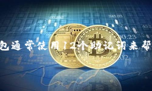 IM冷钱包（IM Token）作为一种数字资产存储工具，它不仅可以保证用户的资产安全，还支持多种区块链资产的管理。关于助记词的问题，IM冷钱包通常使用12个助记词来帮助用户恢复和保护他们的钱包。这12个助记词是基于BIP39标准生成的，确保在生成和恢复钱包时，用户能够方便且安全地管理自己的数字资产。

如果您对IM冷钱包或者助记词还有其他疑问，欢迎随时提问。