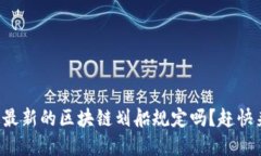 你知道最新的区块链划船规定吗？赶快来了解！