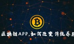 最新养殖类区块链APP，如何改变传统养殖业的未