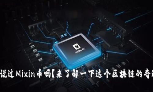 你听说过Mixin币吗？来了解一下这个区块链的奇迹吧！