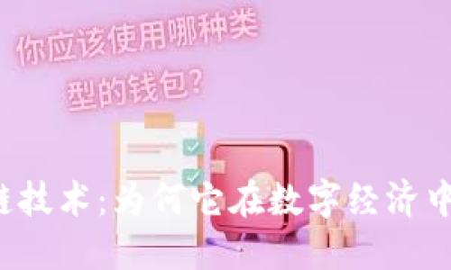 发币区块链技术：为何它在数字经济中不可或缺？