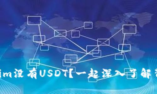 为什么Tokenim没有USDT？一起深入了解背后的原因吧！