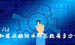 id1/id  你知道区块链币的总数有多少吗？