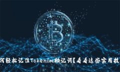 如何轻松记住Tokenim助记词？看看这些实用技巧！