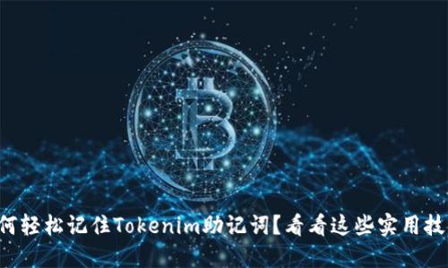 如何轻松记住Tokenim助记词？看看这些实用技巧！