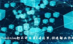 为什么Tokenim打不开交易？看这里，快速解决你的
