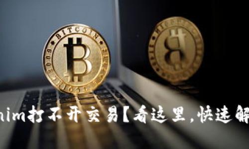 为什么Tokenim打不开交易？看这里，快速解决你的问题！