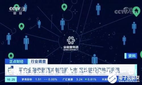 区块链与比特币兑换：你应该知道的一切！